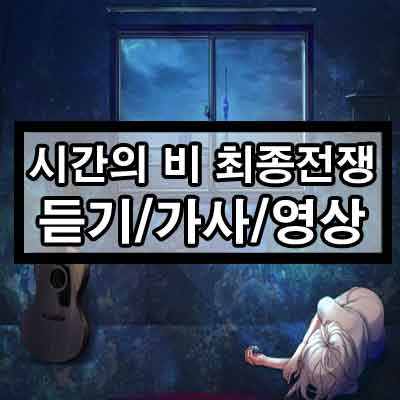 시간의 비 최종전쟁 듣기/가사/영상