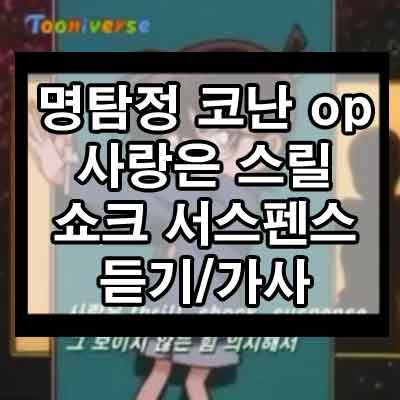 명탐정 코난 8기 OP – 사랑은 스릴 쇼크 서스펜스 한국 버전 듣기/가사