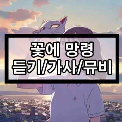 요루시카(ヨルシカ) – 꽃에 망령(花に亡霊) 듣기/가사/뮤비