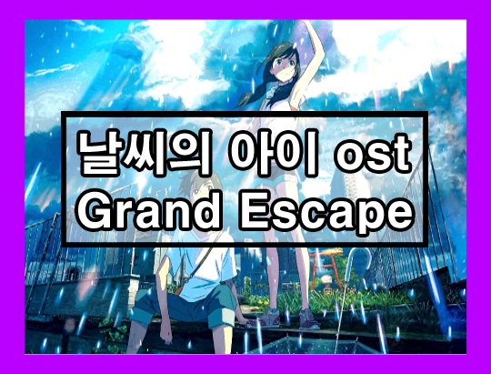 날씨의 아이 OST – Grand Escape 듣기/가사