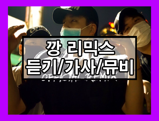 깡 리믹스 듣기/가사/뮤비