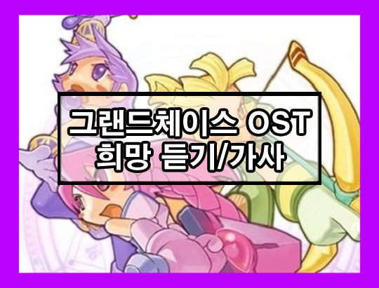 그랜드체이스 OST 희망 듣기, 가사