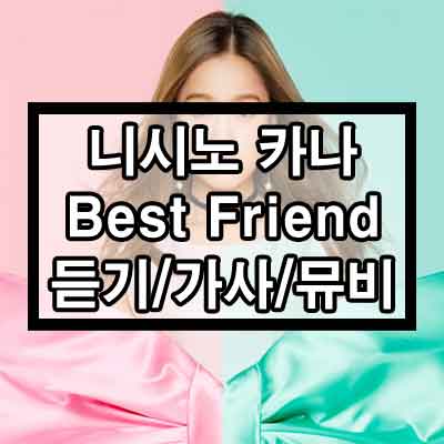 니시노 카나 – Best friend 듣기/가사/뮤비