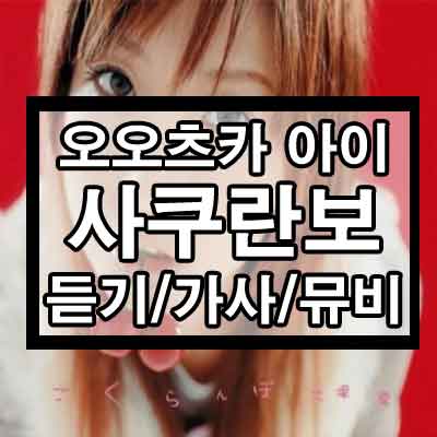 오오츠카 아이(大塚 愛) – 사쿠란보(さくらんぼ) 듣기/가사/뮤비
