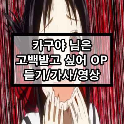 카구야 님은 고백받고 싶어 1기 OP 러브 드라마틱 듣기/가사/영상