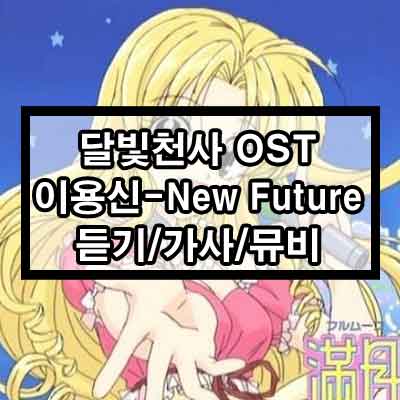 이용신 – New Future(달빛천사 OST) 듣기/가사/뮤비