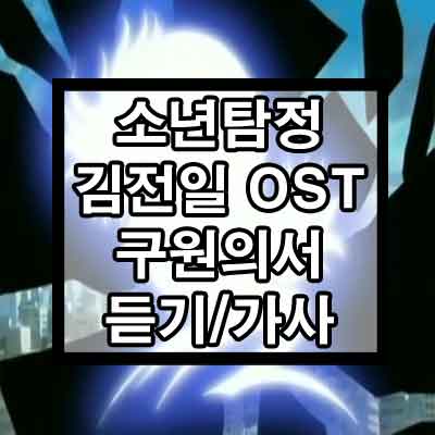 소년탐정 김전일 OST – 구원의 서 듣기/가사