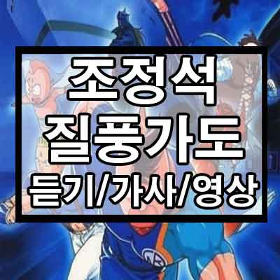 유정석 – 질풍가도 듣기/가사/영상