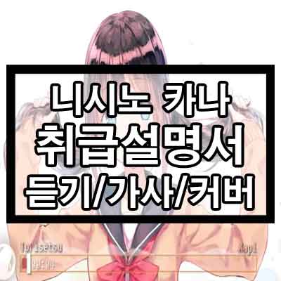 니시노 카나 – 취급설명서 듣기/가사/커버
