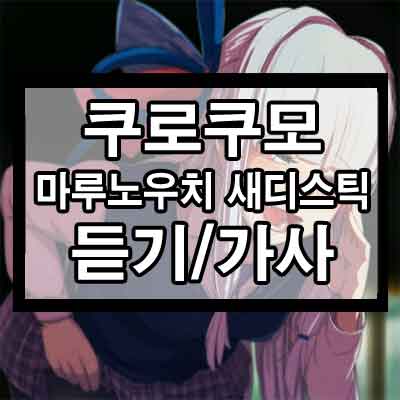 쿠로쿠모 – 마루노우치 새디스틱 듣기/가사
