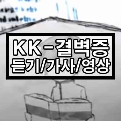 KK – 결벽증 듣기/가사/영상