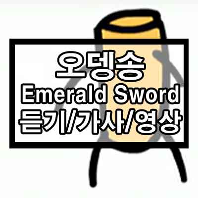 오뎅송 Emerald Sword 듣기/가사/영상