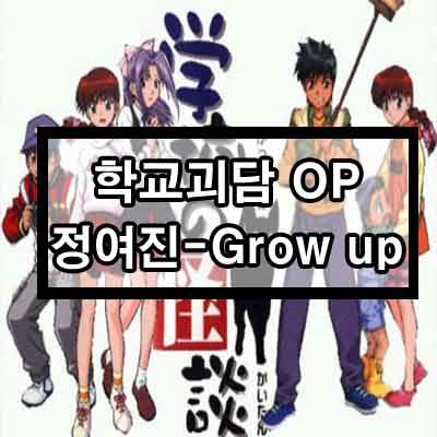 학교괴담 OP 정여진 – Grow up 듣기/가사/영상