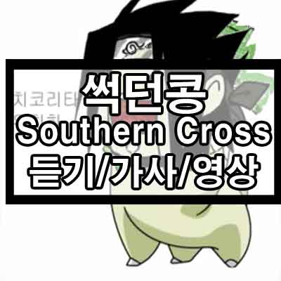 썩던콩(Southern Cross) 듣기/가사/플래시영상