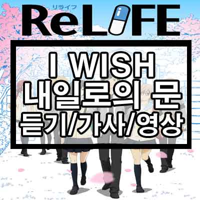 I WISH – 내일로의 문(明日への扉) 영상/듣기/가사