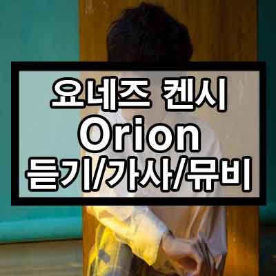 요네즈 켄시 – Orion 듣기/가사/뮤비