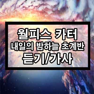 월피스 카터 – 내일의 밤하늘 초계반
