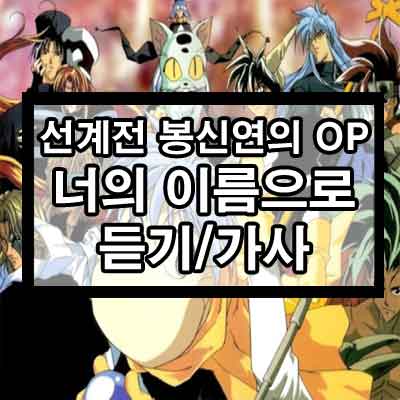 선계전 봉신연의 OP – 너의 이름으로 듣기/가사