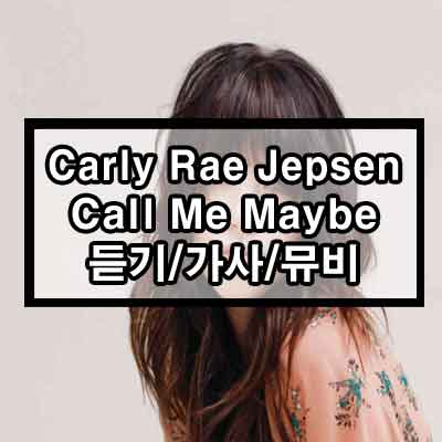 Carly Rae Jepsen – Call Me Maybe 듣기/가사/뮤비