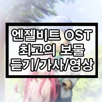 엔젤비트 OST 최고의 보물 듣기/가사/영상