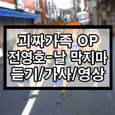괴짜가족 OP, 전영호 – 날 막지마 듣기/가사/영상