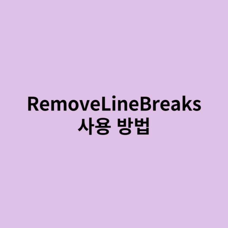 RemoveLineBreaks 사용법