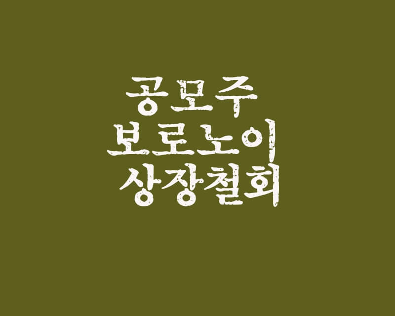 공모주 보로노이 상장철회 공모주 보로노이 상장철회
