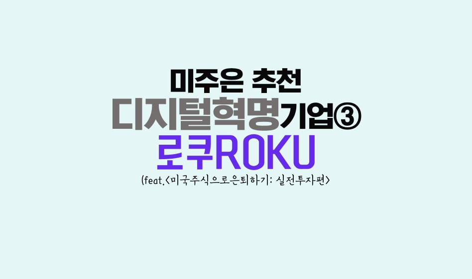 미주은 추천디지털혁명기업③-로쿠ROKU