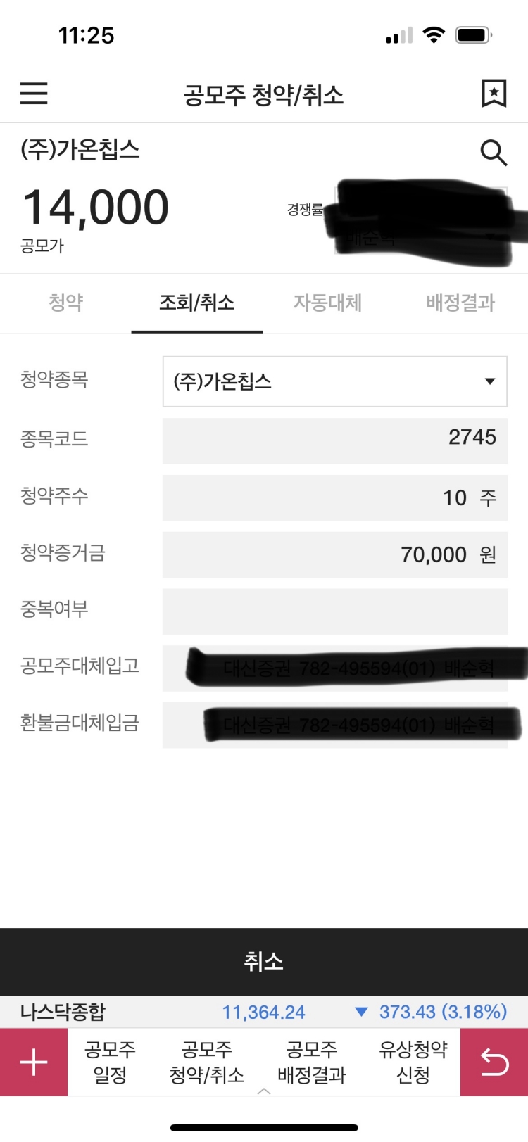 가온칩스 최종경쟁률 4366.48 대 1, 균등 0.79주