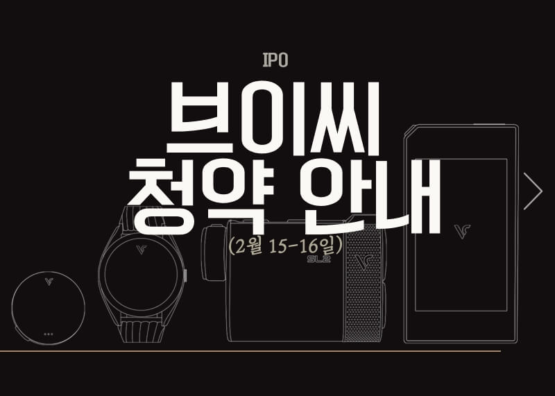 브이씨 공모주 청약안내(2월 15일-16일)
