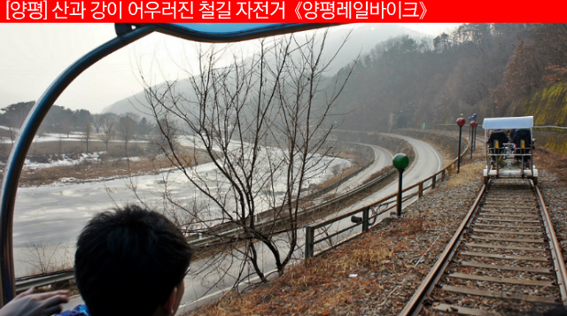 [양평] 산과 강이 어우러진 철길 자전거《양평레일바이크》