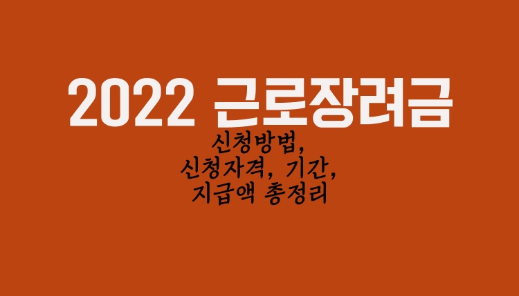 2022 근로장려금 신청방법, 신청자격, 기간, 지급액 총정리