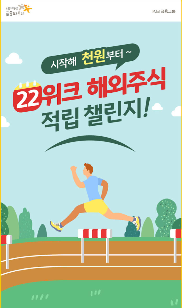 KB증권 22위크 해외주식 적립 챌린지(ft.11회, 22회 도전성공시 쿠폰증정)