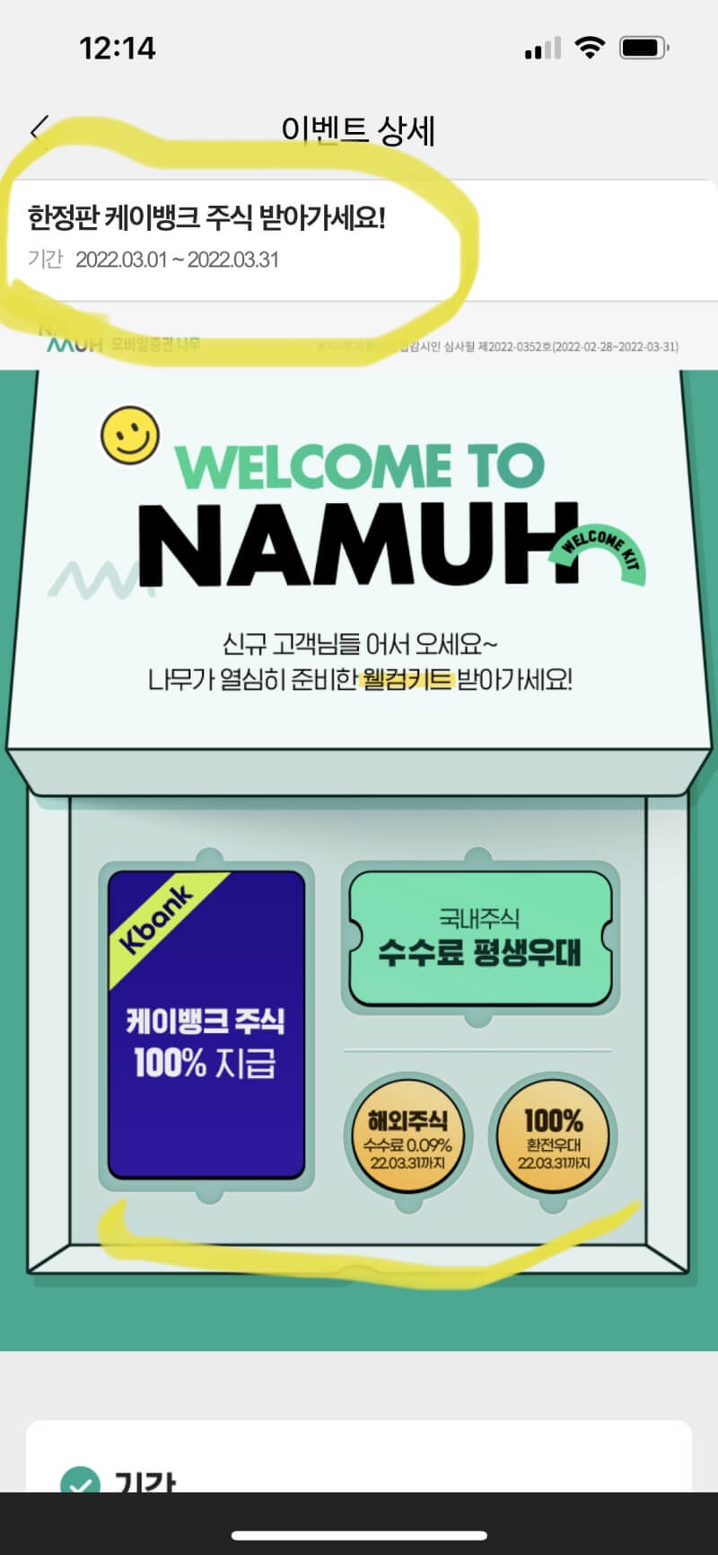 케이K뱅크 한정판 주식 이벤트(feat.NH나무증권) 케이K뱅크 한정판 주식 이벤트(feat.NH나무증권)