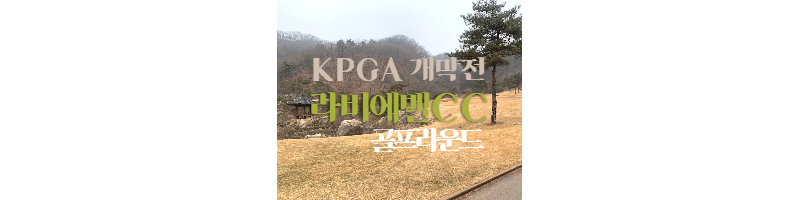 KPGA 2022시즌 개막전이 열리는 라비에벨CC 올드코스 라운드 후기