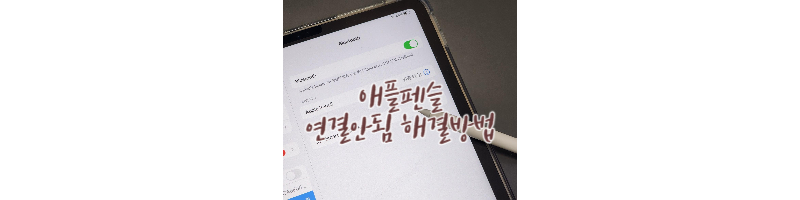 애플 펜슬 2세대 아이패드 연결안됨 해결 방법