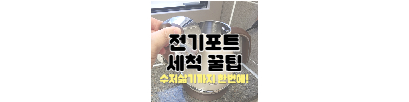 전기포트 물때 세척 이거 하나면 끝 (수저 삶기 꿀팁)