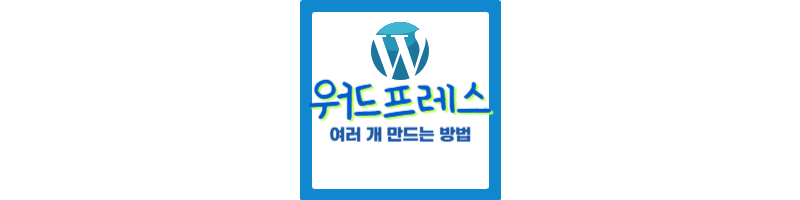 워드프레스 블로그 여러 개 만드는 방법 (클라우드웨이즈)