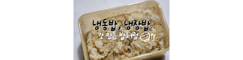 냉동밥 냉장밥 갓 만든 밥처럼 만드는 꿀팁 (냉장밥 효능) 냉동밥 냉장밥 갓 만든 밥처럼 만드는 꿀팁 (냉장밥 효능)