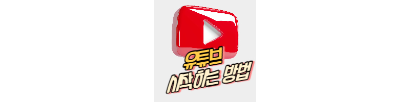 수익형 유튜브 채널 만드는 방법과 배너 설정 (유튜브 시작하기)