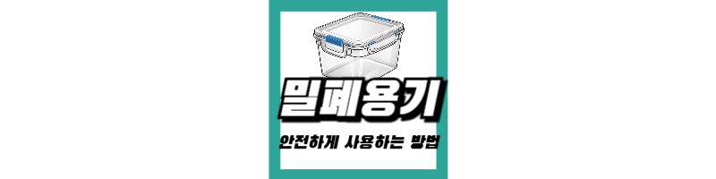 밀폐용기 반찬통 플라스틱 발암물질 확인해서 안전하게 사용하는 방법 밀폐용기 반찬통 플라스틱 발암물질 확인해서 안전하게 사용하는 방법