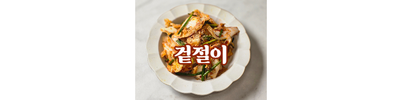 알배추 겉절이 황금레시피 겉절이 양념 비율 추천