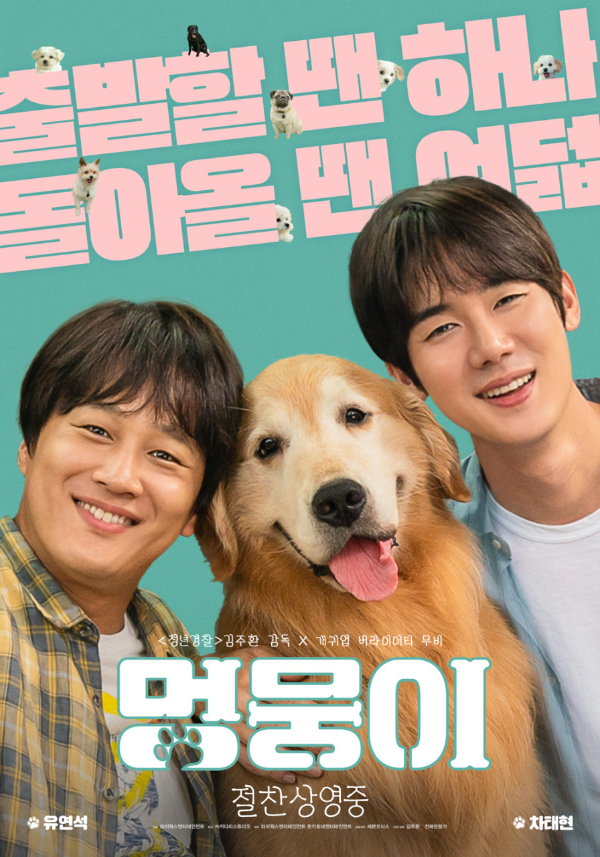 <멍뭉이> 영화 리뷰