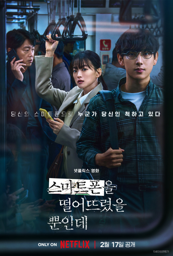 <스마트폰을 떨어뜨렸을 뿐인데> 영화 리뷰