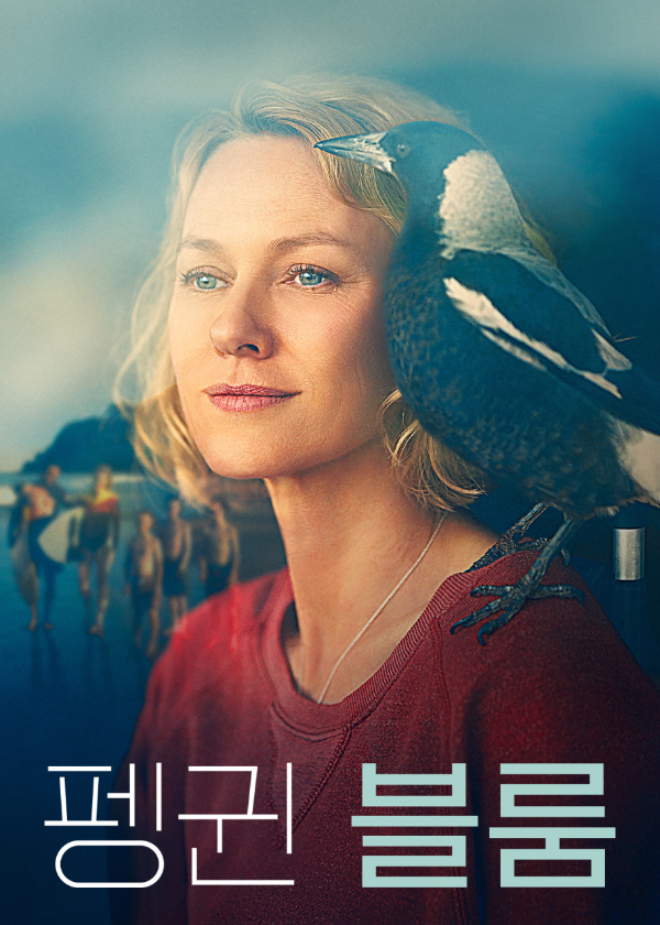 <펭귄 블룸> 영화 리뷰