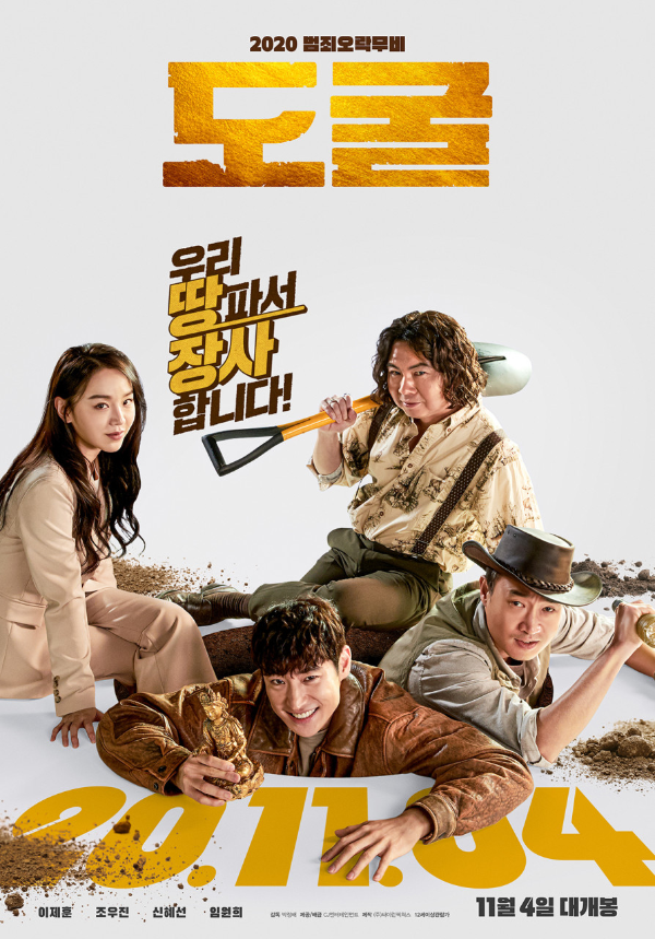 <도굴> 추천영화 리뷰..이제훈, 조우진, 신혜선, 임원희 주연