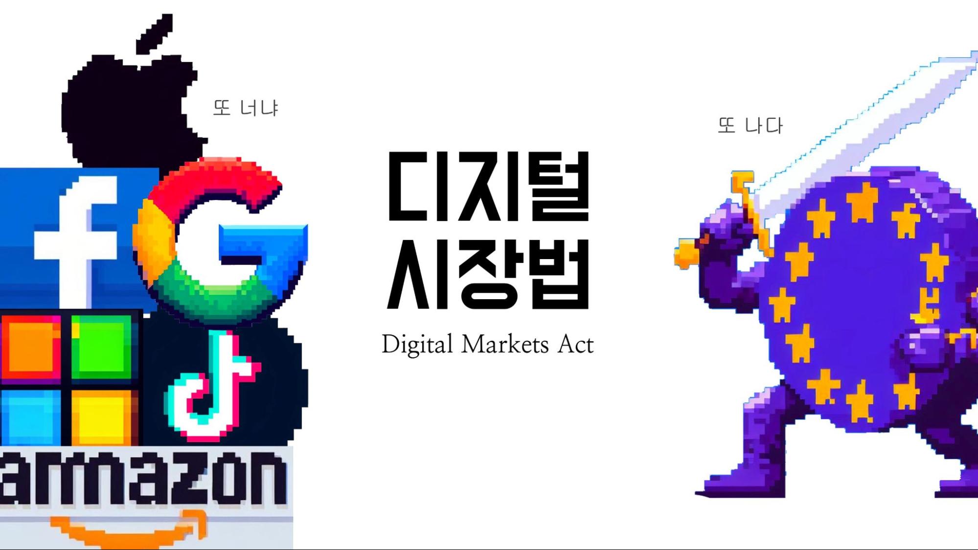 빅테크의 시장 지배력 남용을 막기 위한 EU의 무기 (feat. DMA, 디지털시장법)