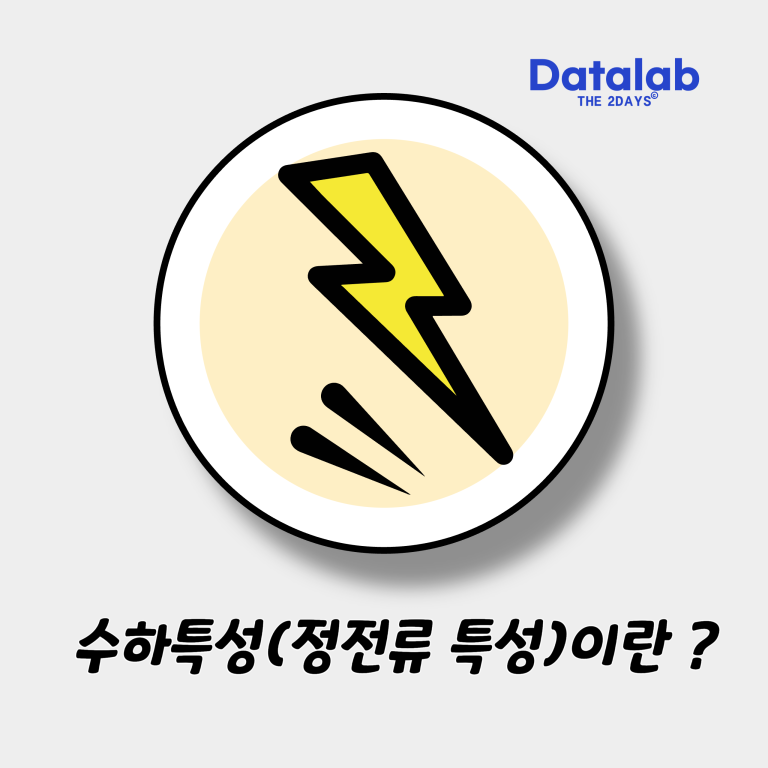 수하특성(정전류 특성)이란 ?