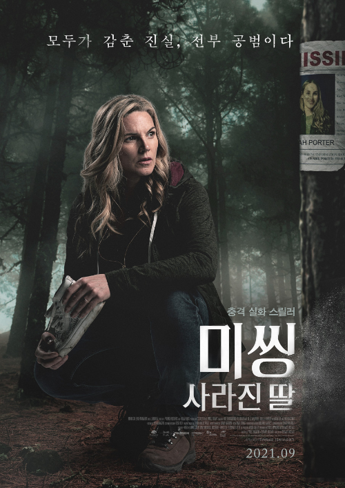 <미씽: 사라진 딸> 영화 리뷰..충격 실화 스릴러