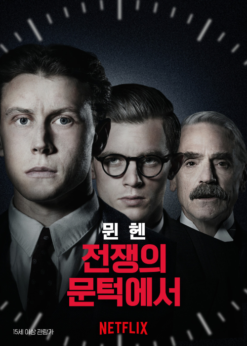 <뮌헨: 전쟁의 문턱에서> 영화 리뷰..조지 맥케이,야니스 니에브외너,제레미 아이언스